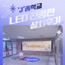 중앙LED | 💡학교LED전광판 추천: J중학교 중앙현관 LED전광판(디지털스크린) 설치후기