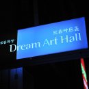 드림아트홀 이미지