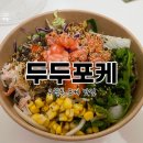 두두포케 이미지