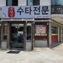 송일정수타전문