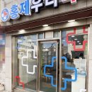 홍제우리약국