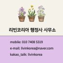 리빈 코리아 행정사사무소 네이버블로그