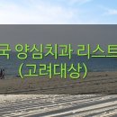 문국일치과의원 이미지
