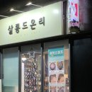 살롱드온리