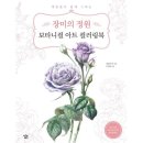 쉽게 그리는 색연필 보테니컬아트 이미지