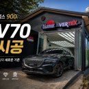GV70 차주가 다시 선택한 루마버텍스 900. 프리미엄 영통틴팅 틴트크루 수원점 재시공 아깝지 않은 이유