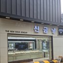 신금당 이미지