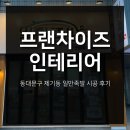 프랜차이즈 인테리어 - 동대문구 제기동 일만족발 시공 후기