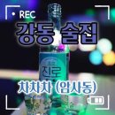 차차차 | 암사동 술집 차차차 노래타운 후기 노래방 시간 무제한에 넷플릭스까지