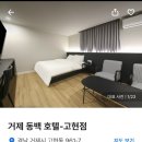 거제 동백호텔 고현점 이용후기를 올려요.