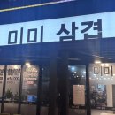 따봉냉삼 | 유성 봉명동 미미삼겹 냉삼 후기｜웨이팅 있는 이유 있음
