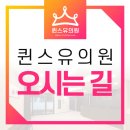 퀸스유의원 이미지