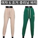 (잔량할인)여자 S 조거 츄리닝 바지 이미지