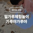 성도어린이집 | 이영란의 밀가루체험놀이 가루야가루야 고양 오감놀이 여름방학 서울근교 실내 아이랑 가볼만한곳