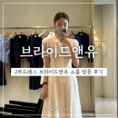 앤유 | 브라이드앤유 쇼룸 방문후기 : 결혼식 2부드레스 추천