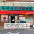 원주복추어탕 | 서울 강남 신논현역 입소문이 자자한 원주복 추어탕 전문집 내돈내산 후기