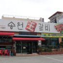 송원왕갈비