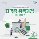 ITQ 엑셀 자격증 취득과정 이미지
