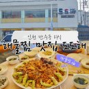 남동하이웨이주유소 | 인천 만수동 도도해 현지인 해물찜맛집 포장 가능해