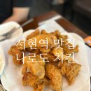 탑티어호프 | 서현역 맛집 분당 치킨 탑티어 나로도 치킨 내돈내산