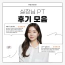 다짐휘트니스 | [공지] 구성동 청수동 PT 왜 모두 다짐휘트니스를 추천할까요 | 후기를 보고 선택하세요