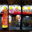 일품오리전문점 이미지