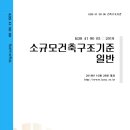 1. 소규모 건축구조 기준 - 일반 이미지