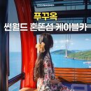 썬월드 | 푸꾸옥 혼똔섬 썬월드 워터파크 후기｜티켓 예약 할인과 케이블카, 락커, 꿀팁 총정리