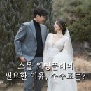 스몰 웨딩플래너 라씨엘 수수료, 필요한 이유! (신혜정 실장님)