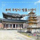 부여사랑마트 | 부여 무량사 템플스테이 1박2일 내돈내산 마음치유 힐링여행