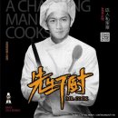 북경 왕푸징 apm 맛집 테마식당 &#34;先生下厨/Mr.cook/미스터쿡&#34;