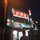 은행골신
