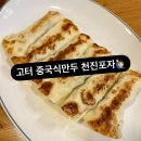반포 고터 파미에스테이션 중국식 만두전문점 천진포자 다녀온 후기