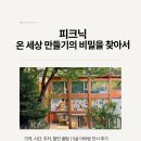 좋은세상만들기 | 피크닉 온 세상 만들기의 비밀을 찾아서 전시 아이랑 후기(가격·시간·주차·할인 꿀팁)