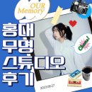 홍대셀프사진관 무명스튜디오 후기! 흑백사진, 프로필 사진 맛집