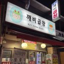 용답깨비곱창