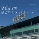 버스정류장 05-293 | 창원중앙역 KTX 시간표 주차장 물품보관함 TMO 버스 노선