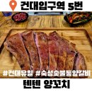 건대입구역(양꼬치거리 및 로데오거리) (옥외102) | 건대양꼬치맛집 텐텐양꼬치