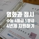 영화과 정시 수능 4등급 5등급으로 4년제 대학지원 이미지