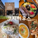 패밀리 하우스 | 구미 봉곡 ‘코지하우스’ 양식 맛집 가성비 패밀리 레스토랑 솔직후기