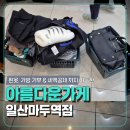 아름다운가게일산마두역점재 | 헌옷, 가방 기부와 세액공제까지 가능한 아름다운가게 일산마두역점
