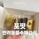 포핏 | 강아지 수제간식 추천 반려동물 수제 베이커리 포핏 급여후기