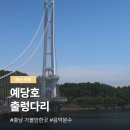 음악풍경 | 충남 가볼만한곳 예산 여행 예당호 출렁다리 음악분수 후기