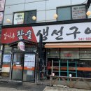 강나루 생선구이 이미지