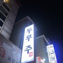 두루주