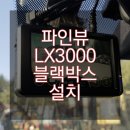 삼성카마스타 | 파인뷰 LX3000 블랙박스 설치 후기