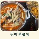 두끼떡볶이시흥배곧점 | 시흥 배곧 즉석떡볶이 마라 토마토 떡볶이 두끼 내돈내산 후기