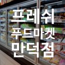 만덕푸드