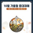 가을철 중대재해 안내문 이미지