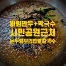 야채가게 - 강동구 양재대로95길 65 | 보리밥&팥칼국수 막국수, 비빔막국수, 야채비빔만두 후기; 가게가 너무 시원해서 무더위 방문에 최고!